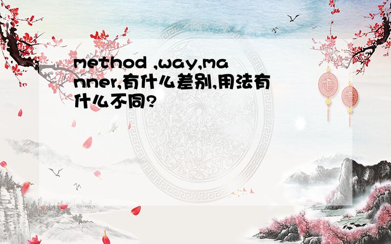 method ,way,manner,有什么差别,用法有什么不同?