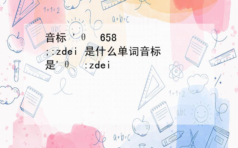 音标 'θʒ658;:zdei 是什么单词音标是'θʒ:zdei