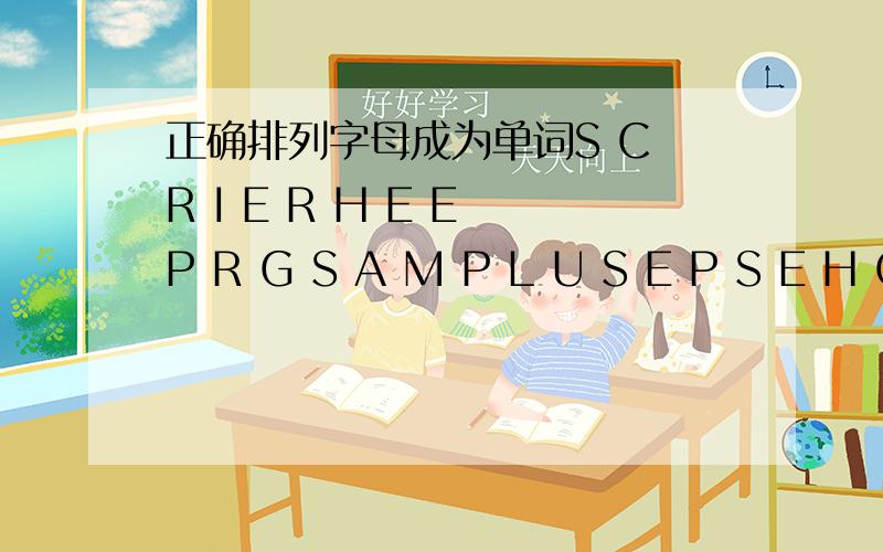 正确排列字母成为单词S C R I E R H E E P R G S A M P L U S E P S E H C A