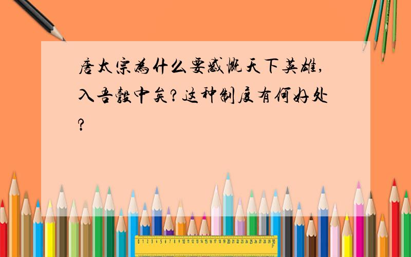 唐太宗为什么要感慨天下英雄,入吾彀中矣?这种制度有何好处?