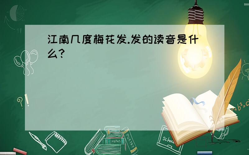 江南几度梅花发.发的读音是什么?