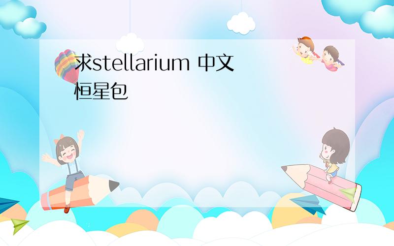 求stellarium 中文恒星包