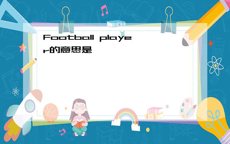 Football player的意思是