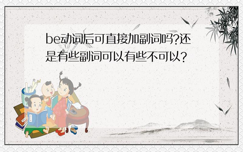 be动词后可直接加副词吗?还是有些副词可以有些不可以?