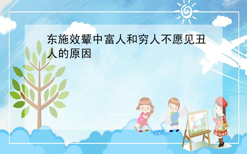 东施效颦中富人和穷人不愿见丑人的原因