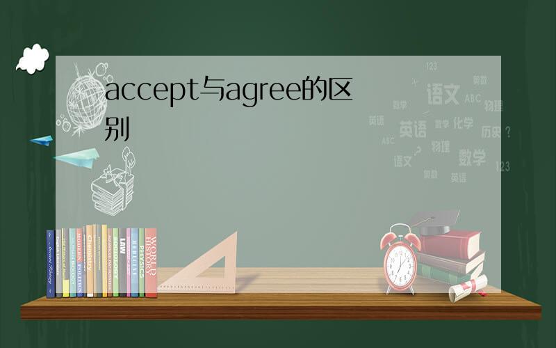 accept与agree的区别