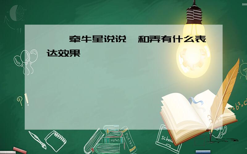 迢迢牵牛星说说擢和弄有什么表达效果