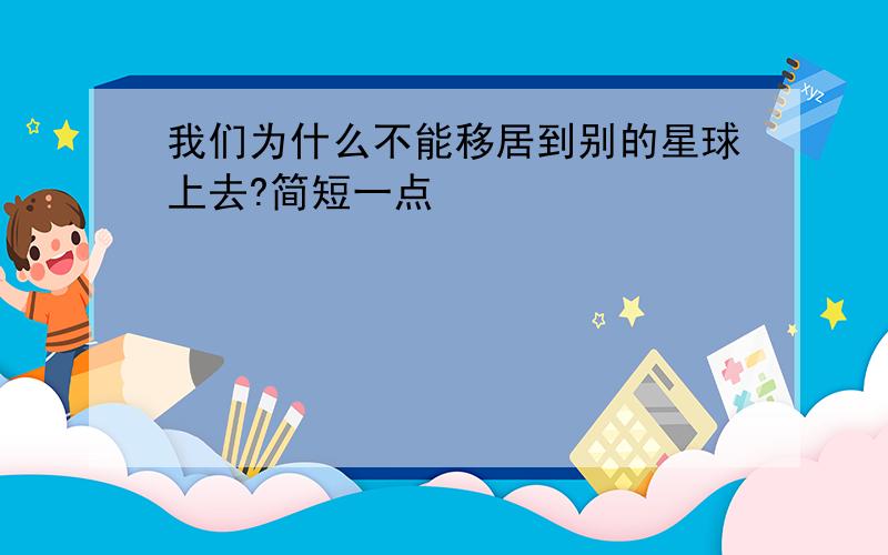 我们为什么不能移居到别的星球上去?简短一点