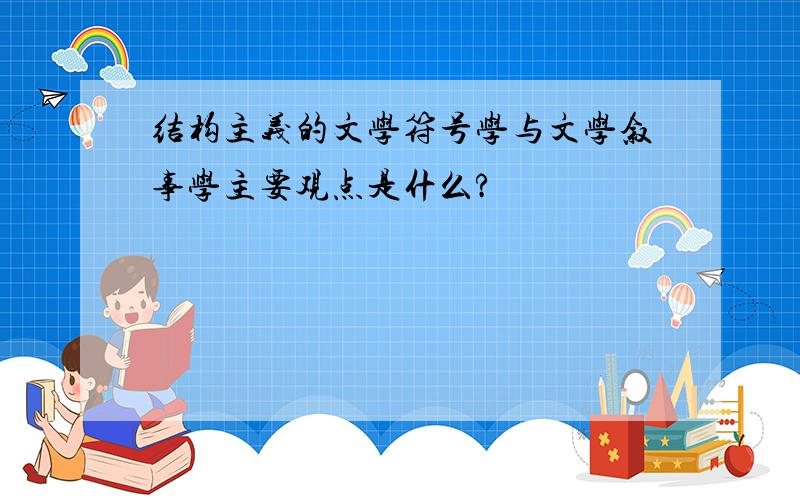 结构主义的文学符号学与文学叙事学主要观点是什么?