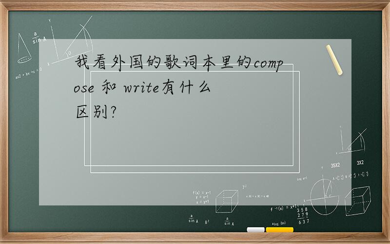 我看外国的歌词本里的compose 和 write有什么区别?