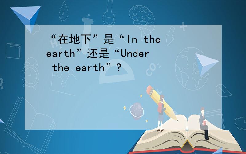 “在地下”是“In the earth”还是“Under the earth”?