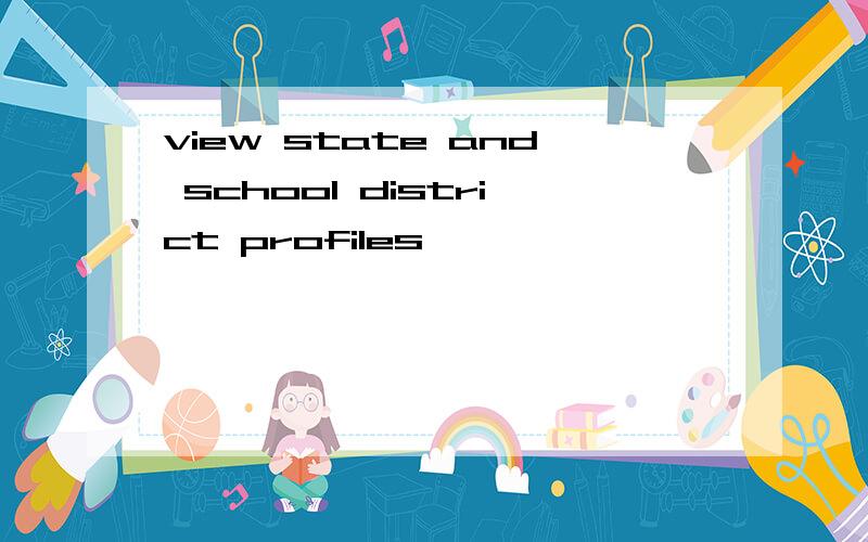 view state and school district profiles