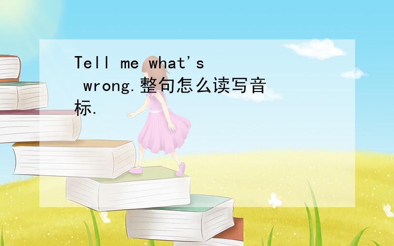 Tell me what's wrong.整句怎么读写音标.