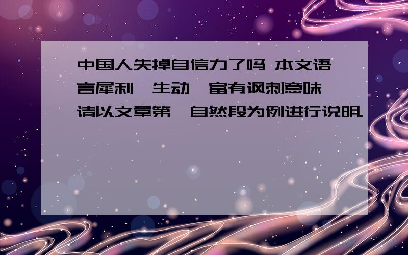 中国人失掉自信力了吗 本文语言犀利,生动,富有讽刺意味,请以文章第一自然段为例进行说明.