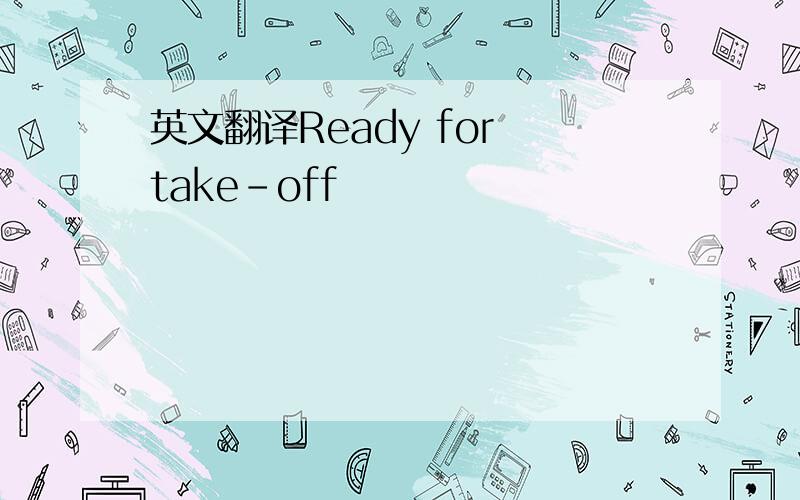 英文翻译Ready for take-off