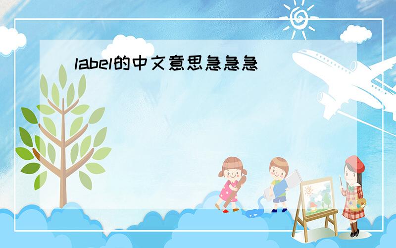 label的中文意思急急急