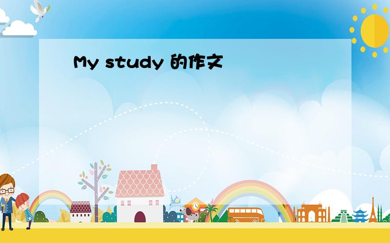 My study 的作文