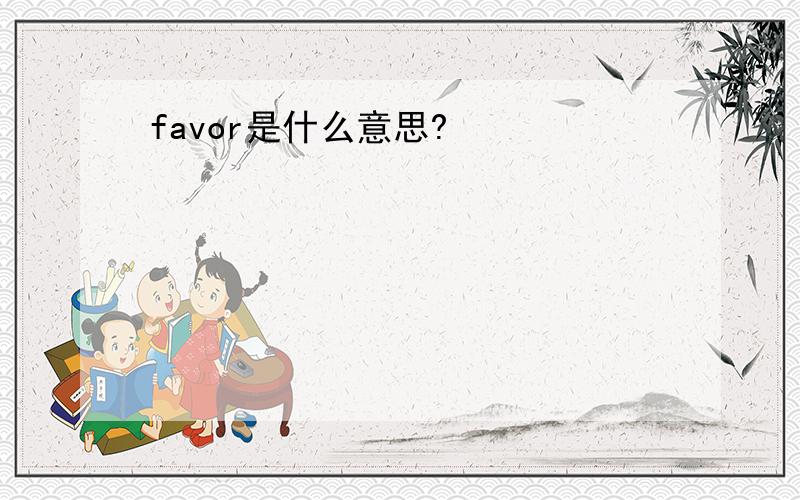 favor是什么意思?