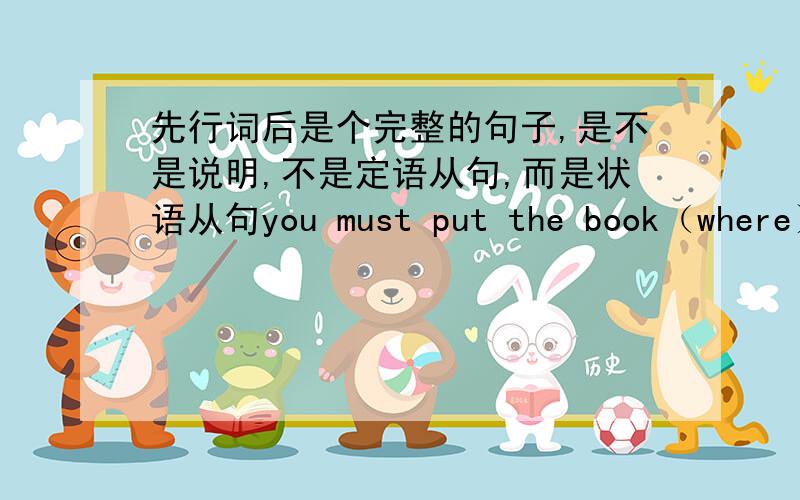 先行词后是个完整的句子,是不是说明,不是定语从句,而是状语从句you must put the book（where） you found it而且定语从句中 如果后面是个完整的句子,并且是that引导的,那肯定是同位语从句.不用that