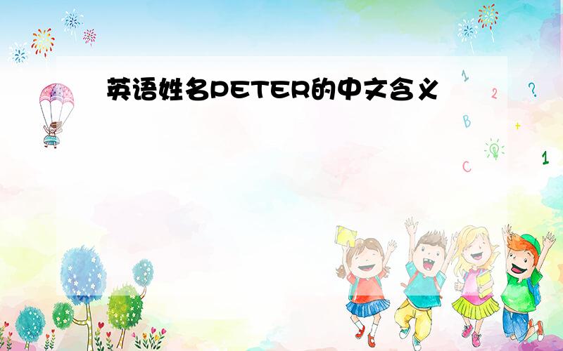 英语姓名PETER的中文含义