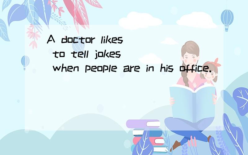 A doctor likes to tell jokes when people are in his office.