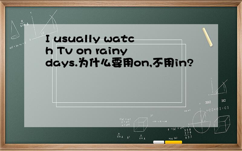 I usually watch Tv on rainy days.为什么要用on,不用in?