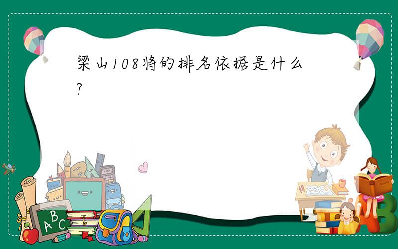 梁山108将的排名依据是什么?