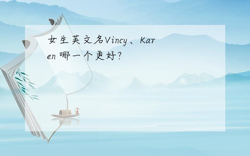 女生英文名Vincy、Karen 哪一个更好?