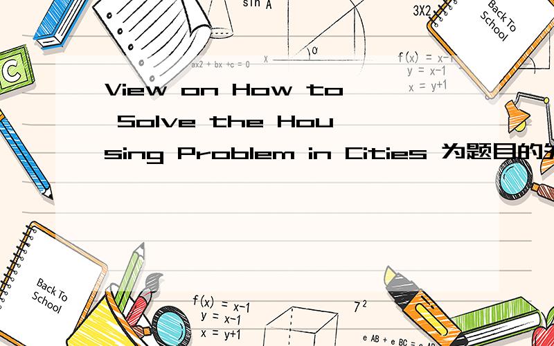 View on How to Solve the Housing Problem in Cities 为题目的外语作文