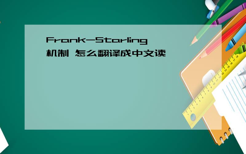 Frank-Starling机制 怎么翻译成中文读