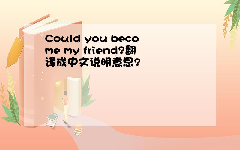 Could you become my friend?翻译成中文说明意思?