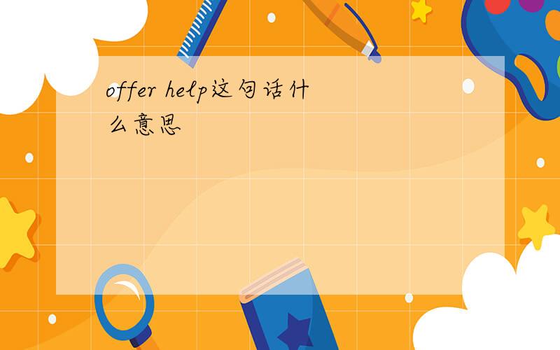 offer help这句话什么意思