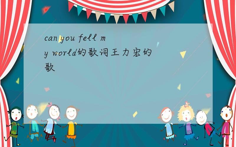can you fell my world的歌词王力宏的歌