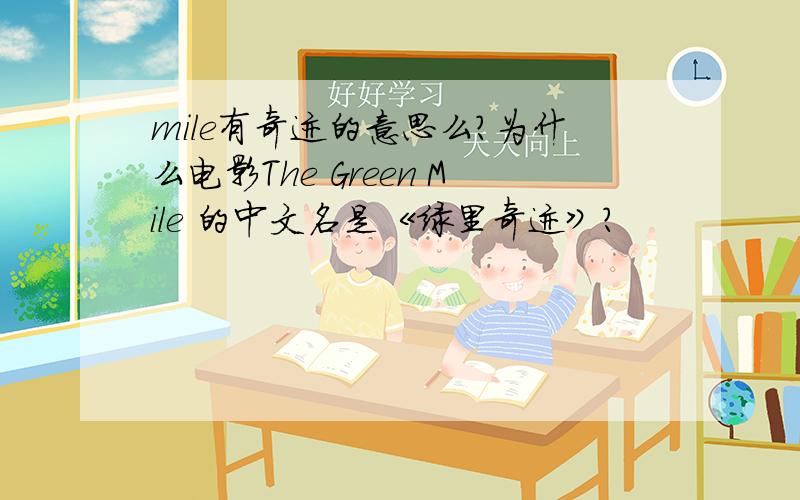 mile有奇迹的意思么?为什么电影The Green Mile 的中文名是《绿里奇迹》?