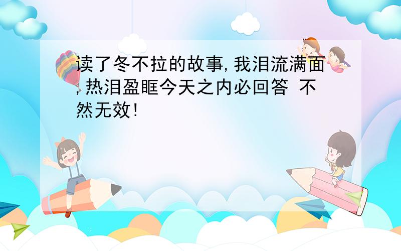 读了冬不拉的故事,我泪流满面,热泪盈眶今天之内必回答 不然无效!