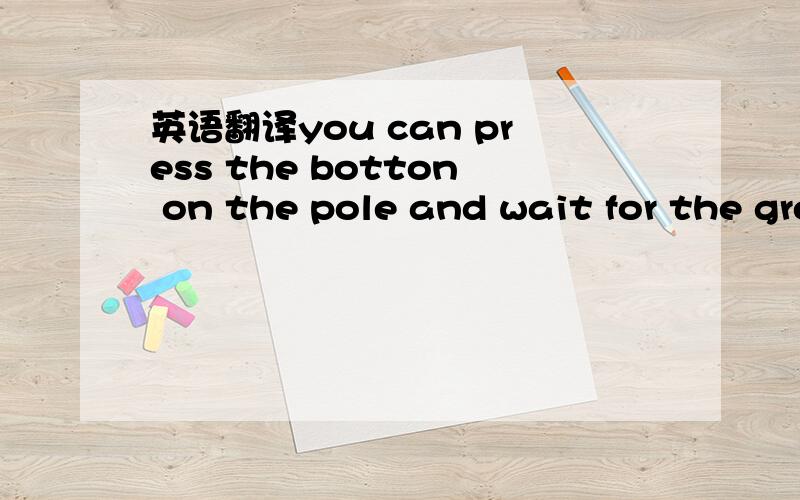 英语翻译you can press the botton on the pole and wait for the green light. I‘m trying to keep in shape.No wonder you have much a good build .I wish that would be the case.They were married on Oct,1st,but they didn't leave on their honeymoon