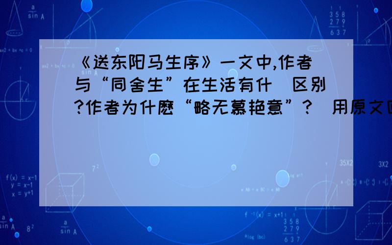 《送东阳马生序》一文中,作者与“同舍生”在生活有什麼区别?作者为什麽“略无慕艳意”?（用原文回答）