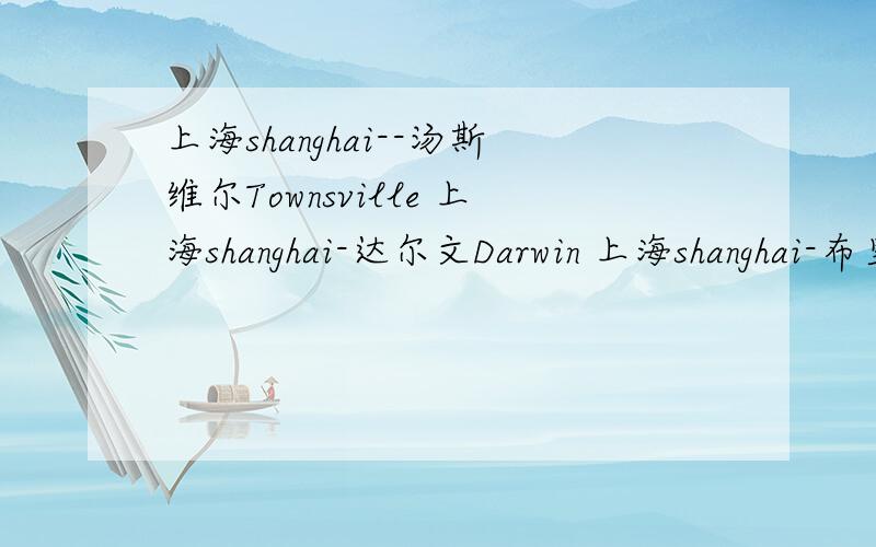 上海shanghai--汤斯维尔Townsville 上海shanghai-达尔文Darwin 上海shanghai-布里斯班Brisbane 海运费,有请可以做这些点的公司联系我 ,