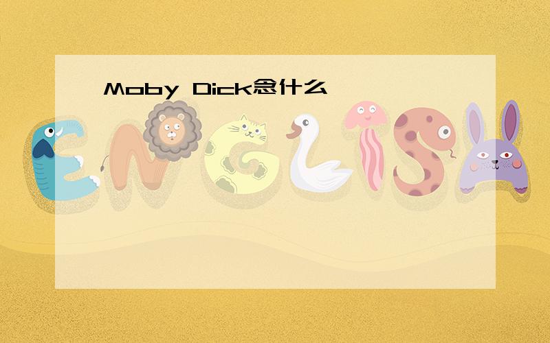 Moby Dick念什么