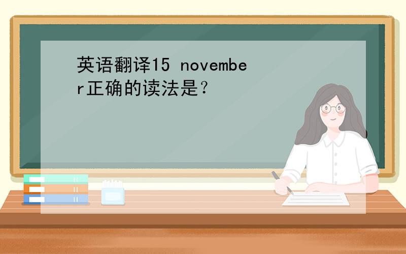 英语翻译15 november正确的读法是？