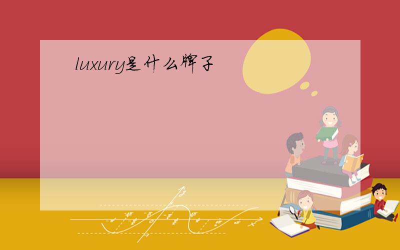 luxury是什么牌子