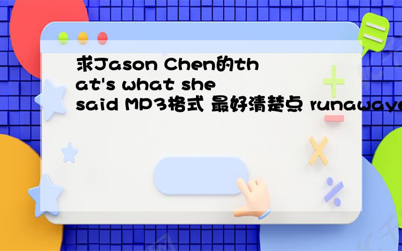 求Jason Chen的that's what she said MP3格式 最好清楚点 runawaye@163.com