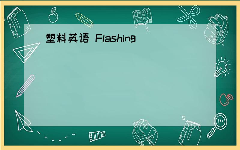 塑料英语 Flashing