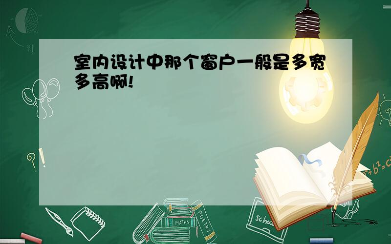 室内设计中那个窗户一般是多宽多高啊!