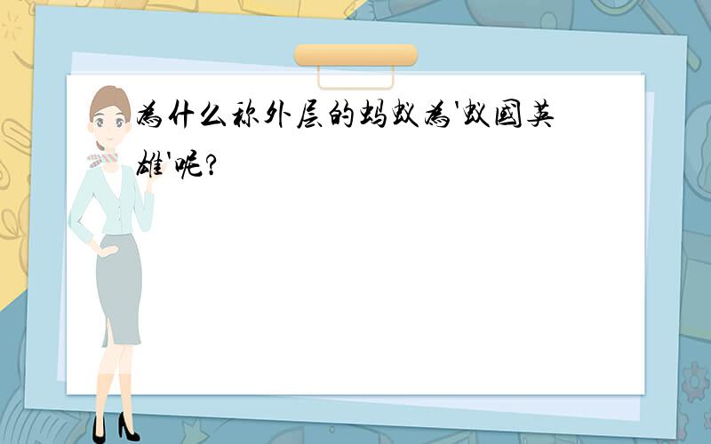 为什么称外层的蚂蚁为'蚁国英雄'呢?