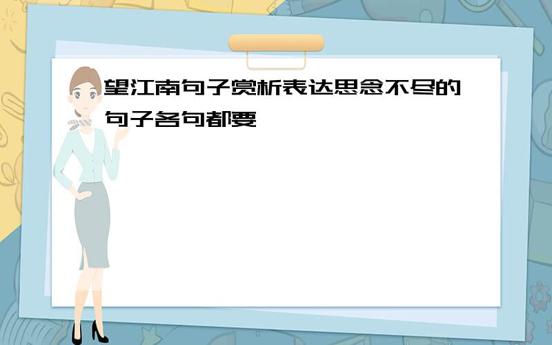 望江南句子赏析表达思念不尽的句子各句都要