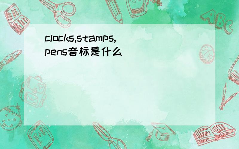 clocks,stamps,pens音标是什么
