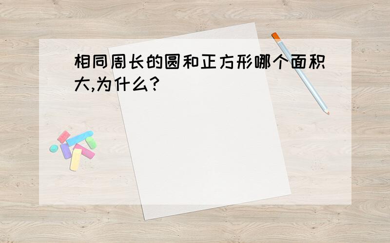 相同周长的圆和正方形哪个面积大,为什么?