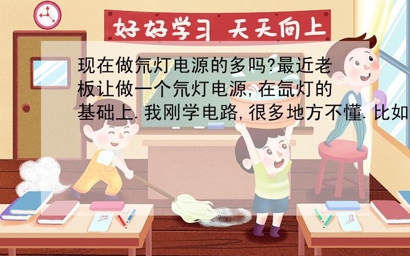 现在做氘灯电源的多吗?最近老板让做一个氘灯电源,在氙灯的基础上.我刚学电路,很多地方不懂.比如从哪里开始调研,我现在已经查了很多参考文献了,包括一些论文,可是发现好像都没有具体