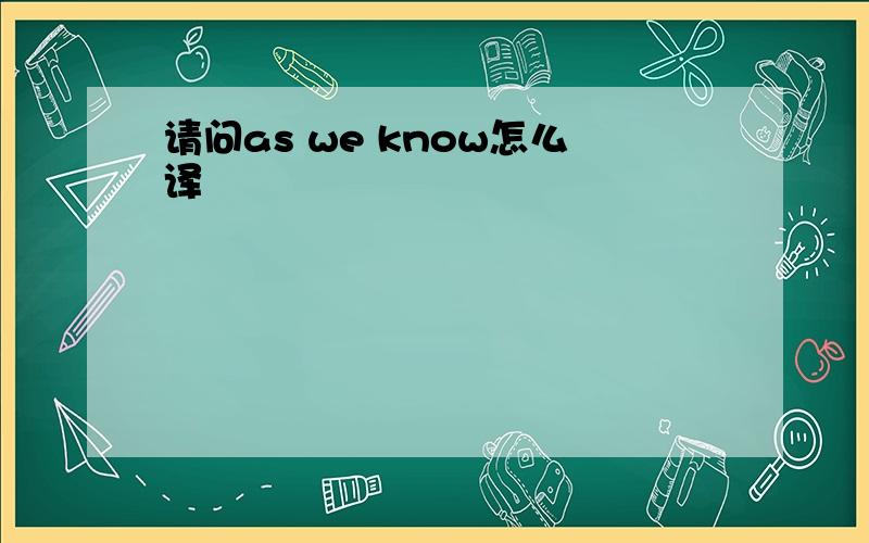 请问as we know怎么译